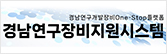경남연구장비지원시스템